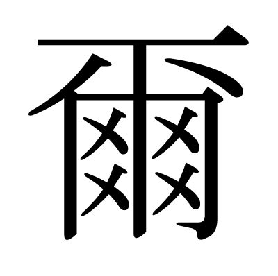 爾意思名字|爾的意思